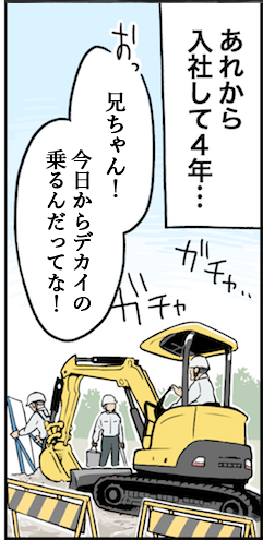 ふたば舗装点に入社して4年後