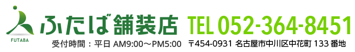 ふたば舗装店電話番号