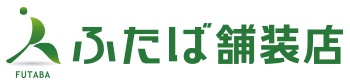 ふたば舗装店